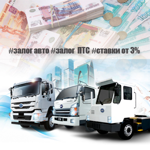 Залог грузовых авто в Красноярске